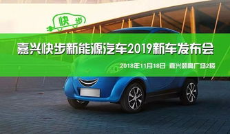 楼友会活动 嘉兴快步新能源汽车2019新车发布会强势来袭