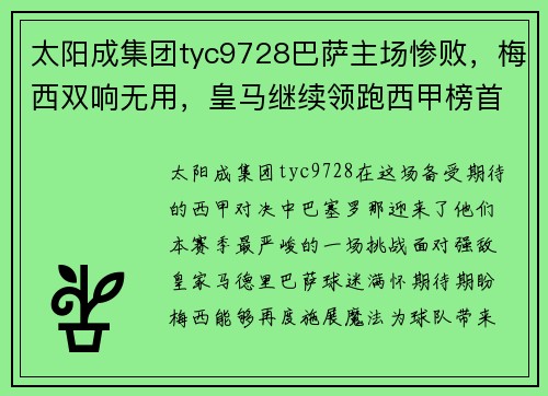 太阳成集团tyc9728巴萨主场惨败，梅西双响无用，皇马继续领跑西甲榜首