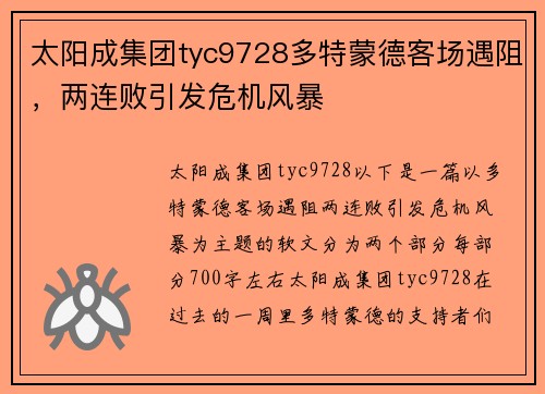 太阳成集团tyc9728多特蒙德客场遇阻，两连败引发危机风暴