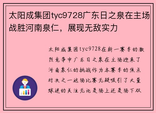 太阳成集团tyc9728广东日之泉在主场战胜河南泉仁，展现无敌实力