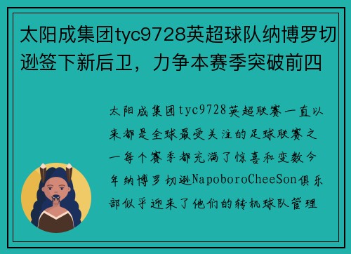 太阳成集团tyc9728英超球队纳博罗切逊签下新后卫，力争本赛季突破前四围堵，球队迎来转机