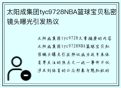 太阳成集团tyc9728NBA篮球宝贝私密镜头曝光引发热议