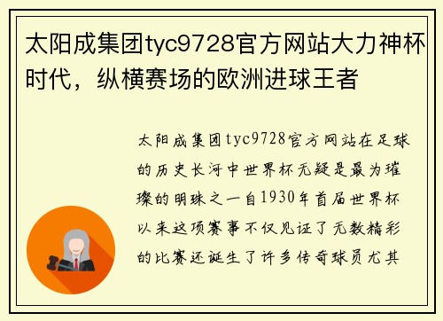 太阳成集团tyc9728官方网站大力神杯时代，纵横赛场的欧洲进球王者