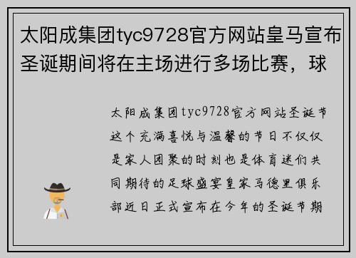 太阳成集团tyc9728官方网站皇马宣布圣诞期间将在主场进行多场比赛，球迷期待成色