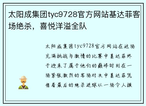 太阳成集团tyc9728官方网站基达菲客场绝杀，喜悦洋溢全队