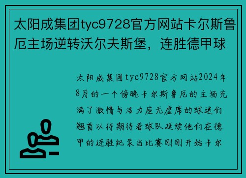 太阳成集团tyc9728官方网站卡尔斯鲁厄主场逆转沃尔夫斯堡，连胜德甲球队达10轮