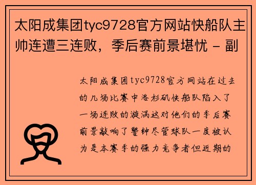 太阳成集团tyc9728官方网站快船队主帅连遭三连败，季后赛前景堪忧 - 副本