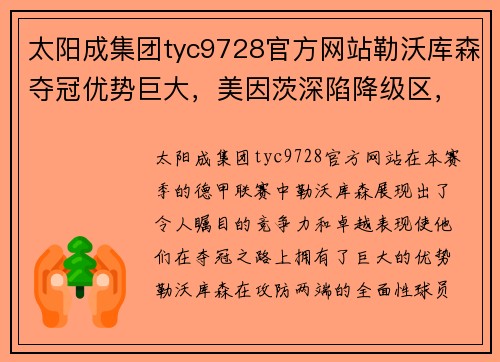 太阳成集团tyc9728官方网站勒沃库森夺冠优势巨大，美因茨深陷降级区，阿罗卡交锋有信心：德甲与葡超联赛的风云变幻