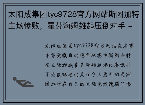 太阳成集团tyc9728官方网站斯图加特主场惨败，霍芬海姆雄起压倒对手 - 副本