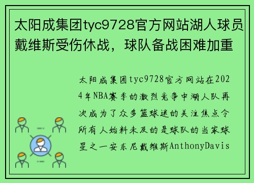 太阳成集团tyc9728官方网站湖人球员戴维斯受伤休战，球队备战困难加重