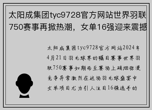 太阳成集团tyc9728官方网站世界羽联750赛事再掀热潮，女单16强迎来震撼比分！