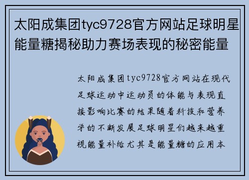 太阳成集团tyc9728官方网站足球明星能量糖揭秘助力赛场表现的秘密能量补给之道 - 副本