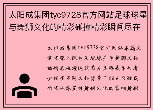 太阳成集团tyc9728官方网站足球球星与舞狮文化的精彩碰撞精彩瞬间尽在图片集锦中 - 副本