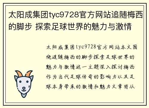 太阳成集团tyc9728官方网站追随梅西的脚步 探索足球世界的魅力与激情