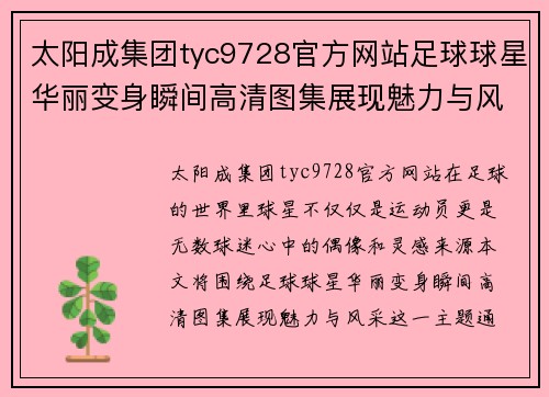 太阳成集团tyc9728官方网站足球球星华丽变身瞬间高清图集展现魅力与风采