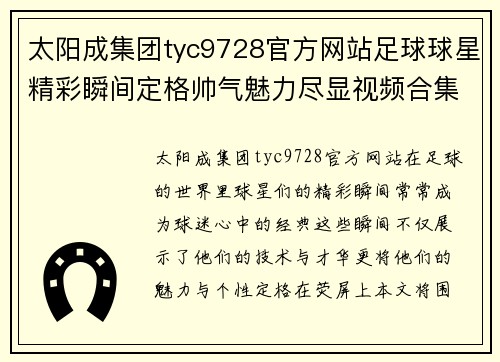 太阳成集团tyc9728官方网站足球球星精彩瞬间定格帅气魅力尽显视频合集