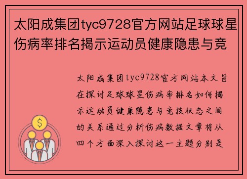 太阳成集团tyc9728官方网站足球球星伤病率排名揭示运动员健康隐患与竞技状态的关系