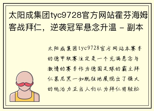 太阳成集团tyc9728官方网站霍芬海姆客战拜仁，逆袭冠军悬念升温 - 副本