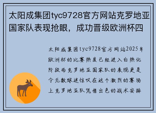 太阳成集团tyc9728官方网站克罗地亚国家队表现抢眼，成功晋级欧洲杯四强 - 副本