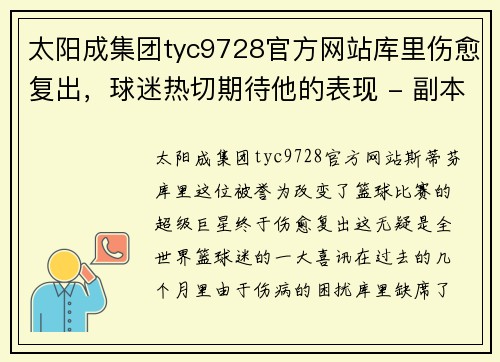 太阳成集团tyc9728官方网站库里伤愈复出，球迷热切期待他的表现 - 副本