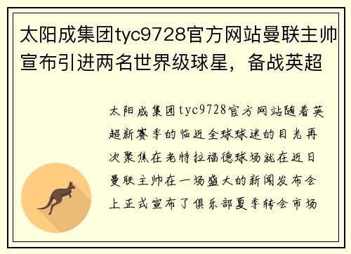 太阳成集团tyc9728官方网站曼联主帅宣布引进两名世界级球星，备战英超新赛季