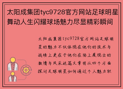 太阳成集团tyc9728官方网站足球明星舞动人生闪耀球场魅力尽显精彩瞬间