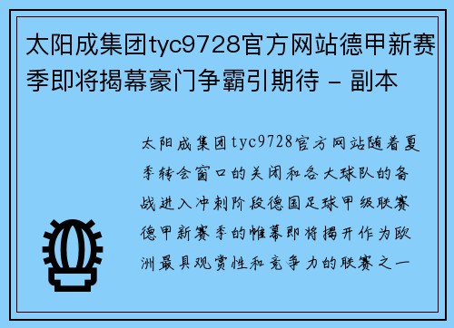 太阳成集团tyc9728官方网站德甲新赛季即将揭幕豪门争霸引期待 - 副本