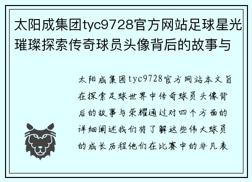 太阳成集团tyc9728官方网站足球星光璀璨探索传奇球员头像背后的故事与荣耀