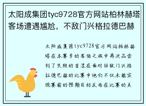 太阳成集团tyc9728官方网站柏林赫塔客场遭遇尴尬，不敌门兴格拉德巴赫翻船输球 - 副本