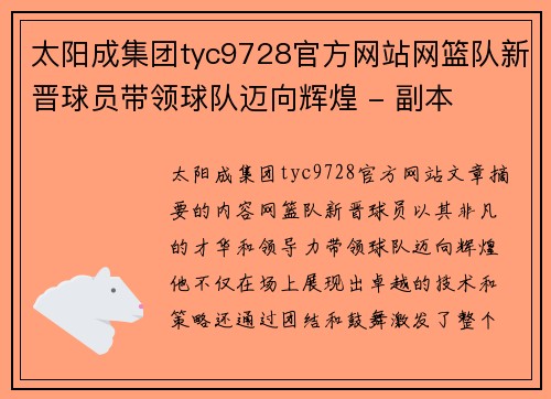 太阳成集团tyc9728官方网站网篮队新晋球员带领球队迈向辉煌 - 副本