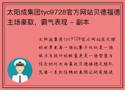 太阳成集团tyc9728官方网站贝德福德主场豪取，霸气表现 - 副本