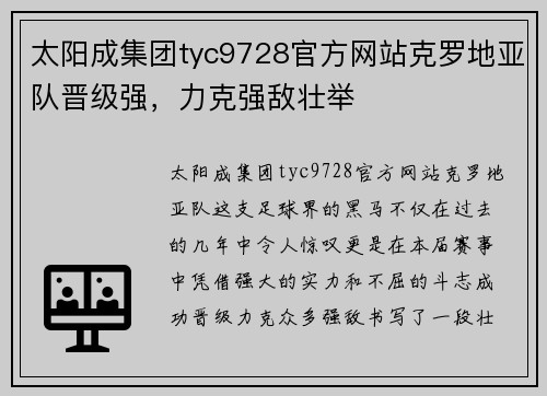 太阳成集团tyc9728官方网站克罗地亚队晋级强，力克强敌壮举