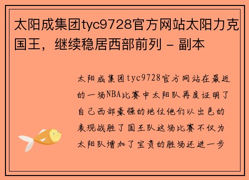 太阳成集团tyc9728官方网站太阳力克国王，继续稳居西部前列 - 副本