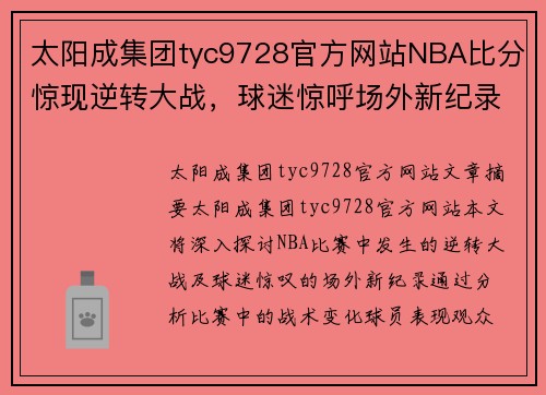 太阳成集团tyc9728官方网站NBA比分惊现逆转大战，球迷惊呼场外新纪录 - 副本