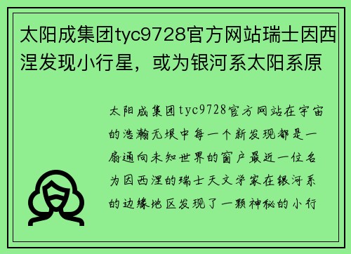 太阳成集团tyc9728官方网站瑞士因西涅发现小行星，或为银河系太阳系原始残留物 - 副本