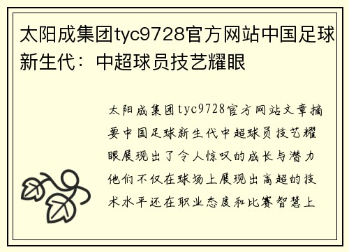 太阳成集团tyc9728官方网站中国足球新生代：中超球员技艺耀眼