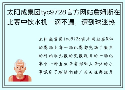 太阳成集团tyc9728官方网站詹姆斯在比赛中饮水机一滴不漏，遭到球迷热议：背后的原因何在？