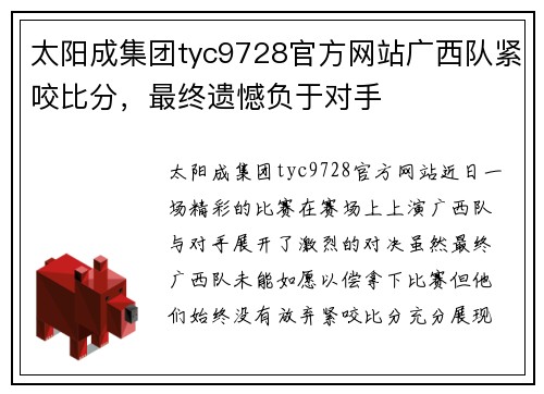 太阳成集团tyc9728官方网站广西队紧咬比分，最终遗憾负于对手