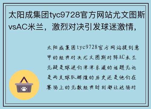 太阳成集团tyc9728官方网站尤文图斯vsAC米兰，激烈对决引发球迷激情，全场沸腾！