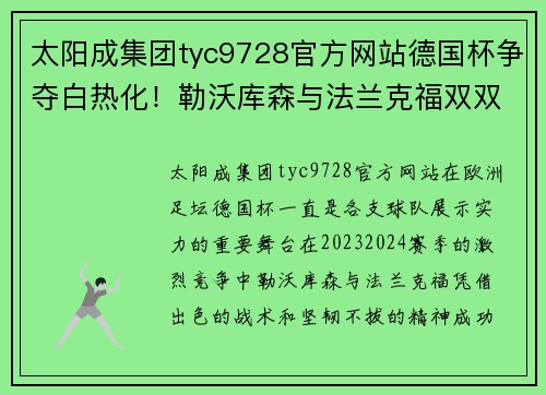 太阳成集团tyc9728官方网站德国杯争夺白热化！勒沃库森与法兰克福双双锁定半决赛席位