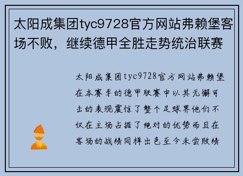 太阳成集团tyc9728官方网站弗赖堡客场不败，继续德甲全胜走势统治联赛舞台 - 副本