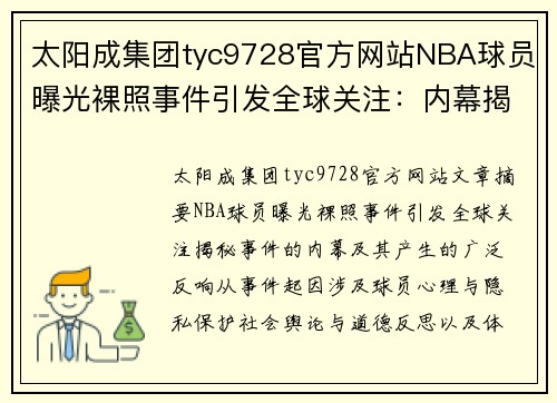 太阳成集团tyc9728官方网站NBA球员曝光裸照事件引发全球关注：内幕揭秘与反响分析 - 副本