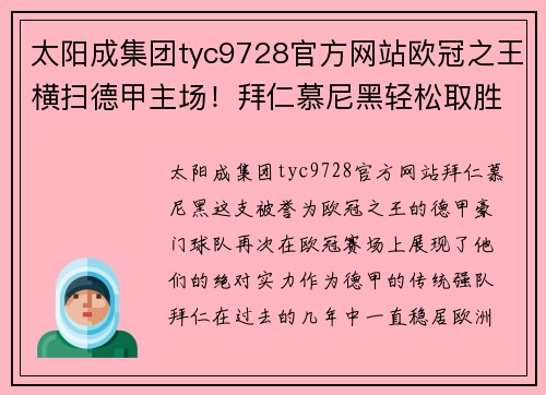 太阳成集团tyc9728官方网站欧冠之王横扫德甲主场！拜仁慕尼黑轻松取胜，展现绝对实力