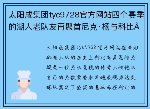 太阳成集团tyc9728官方网站四个赛季的湖人老队友再聚首尼克·杨与科比·布莱恩特偶遇合影，两人关系引发回忆 - 副本