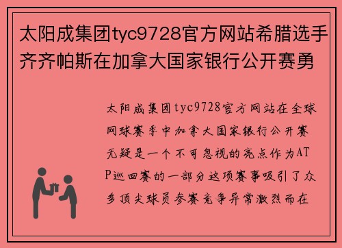 太阳成集团tyc9728官方网站希腊选手齐齐帕斯在加拿大国家银行公开赛勇闯八强 - 副本