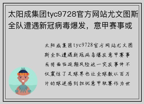 太阳成集团tyc9728官方网站尤文图斯全队遭遇新冠病毒爆发，意甲赛事或将面临延期风险